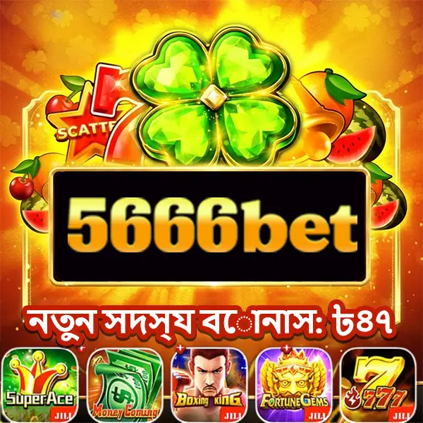 5666bet APK অফিসিয়াল ডাউনলোড